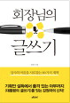 회장님의 글쓰기 책 이미지